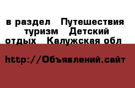  в раздел : Путешествия, туризм » Детский отдых . Калужская обл.